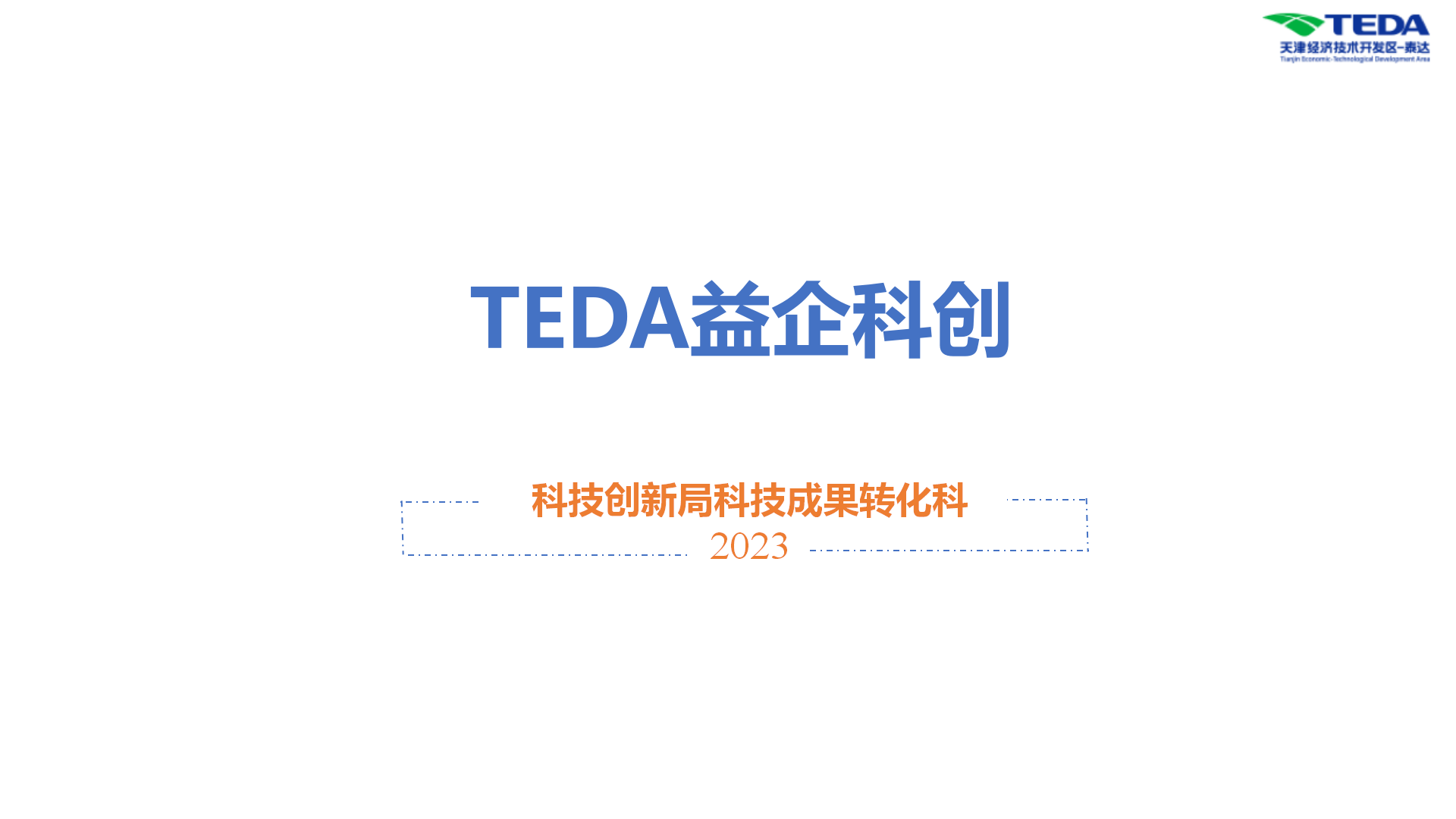 TEDA企服生态计划-成果科(1)(1)(1)