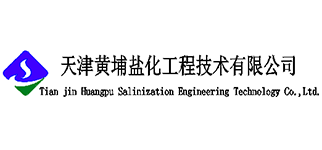 天津黄埔盐化工程技术有限公司