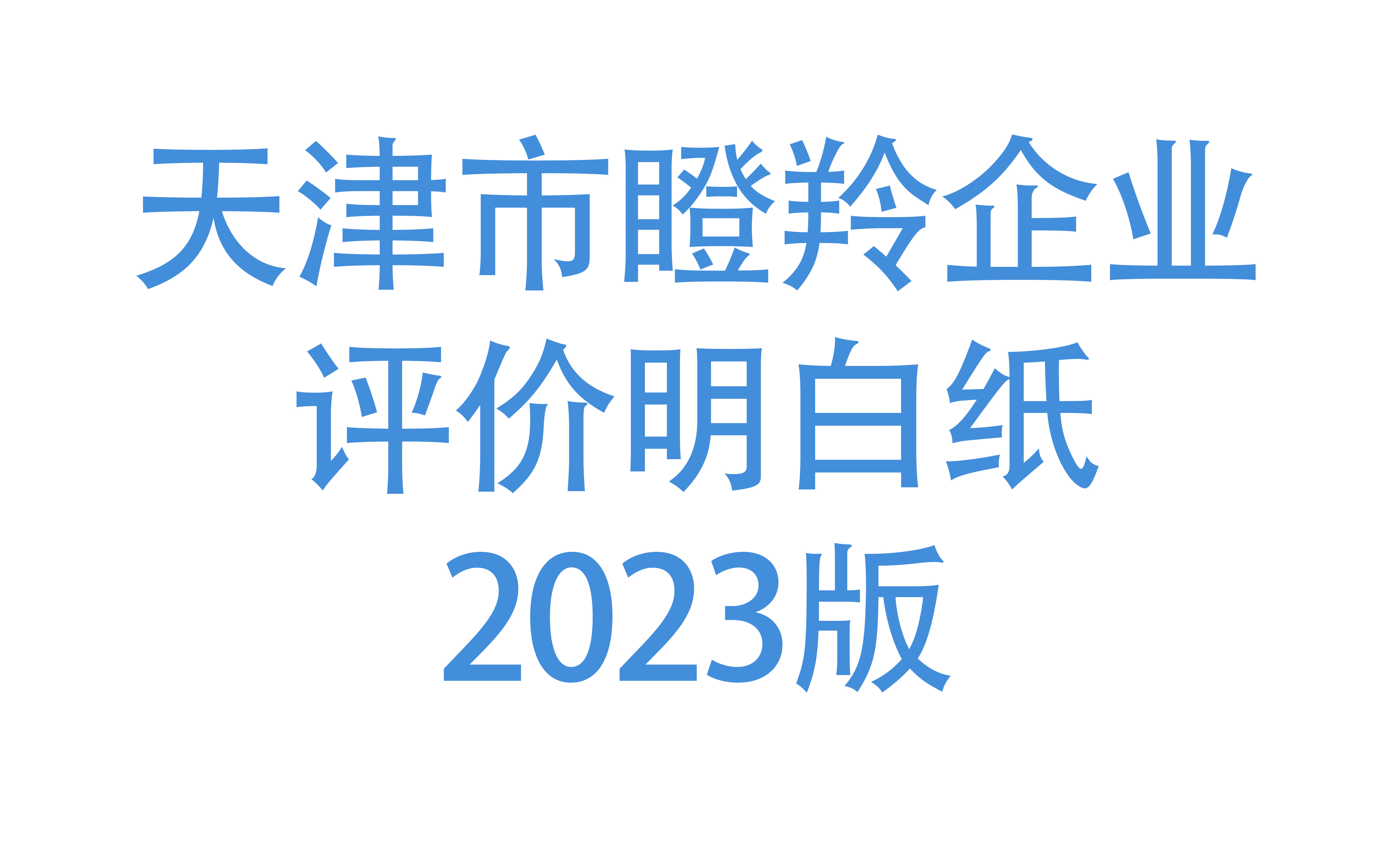 天津市瞪羚企业评价明白纸2023版