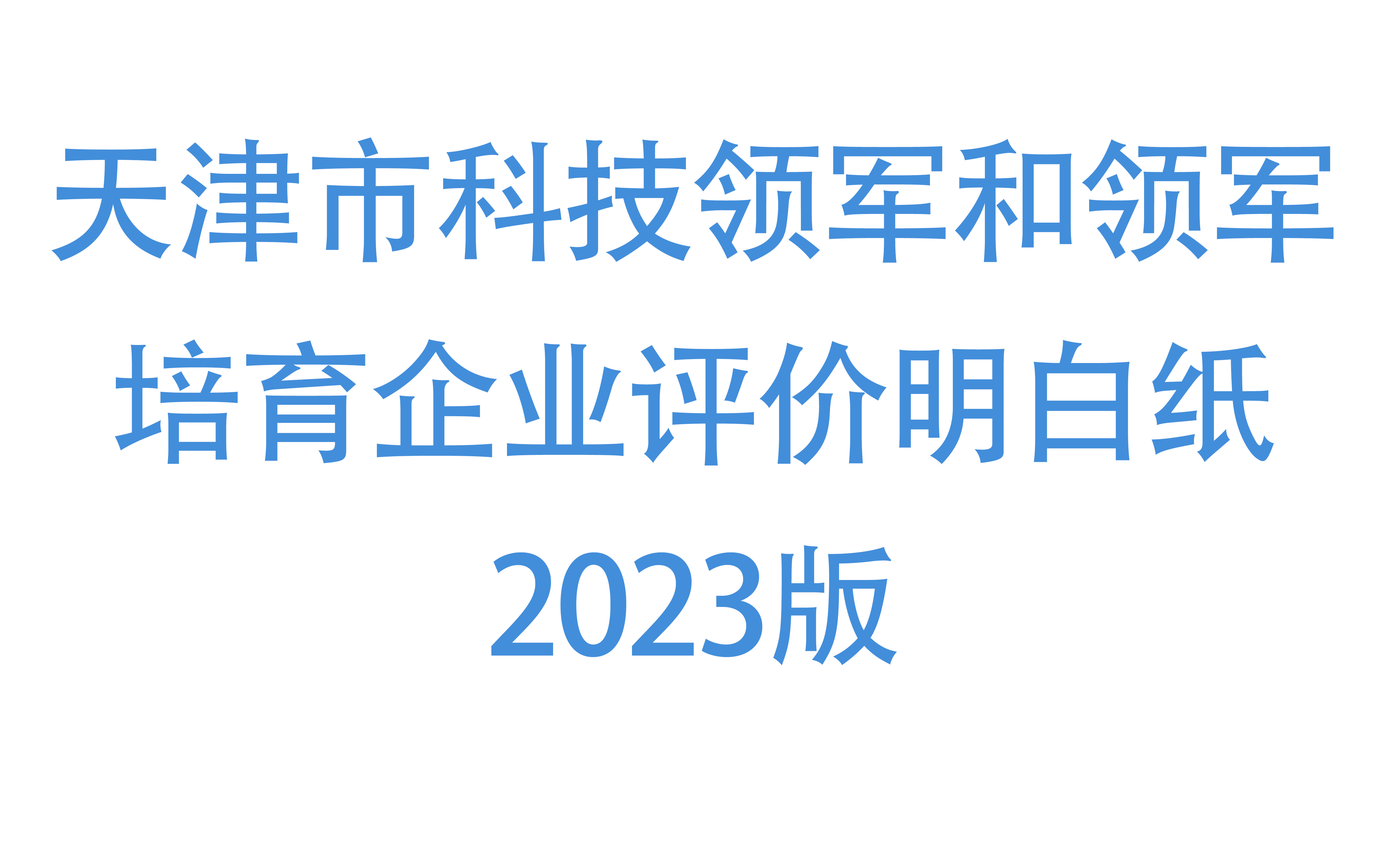 天津市科技领军和领军培育企业评价明白纸2023版