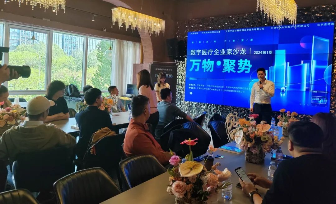园区活动 | 滨海中关村 数字医疗企业家沙龙活动在北京成功举办