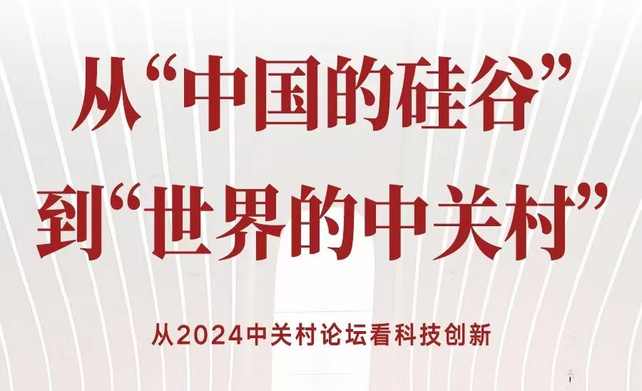 中关村要闻｜新华社从2024中关村论坛看科技创新——从“中国的硅谷”到“世界的中关村”