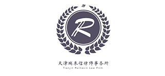 天津瑞禾信律师事务所