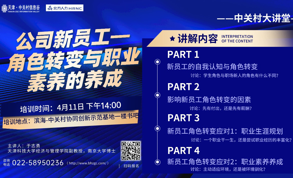 活动预告丨中关村大讲堂—“公司新员工——角色转变与职业素养的养成”主题活动即将举办