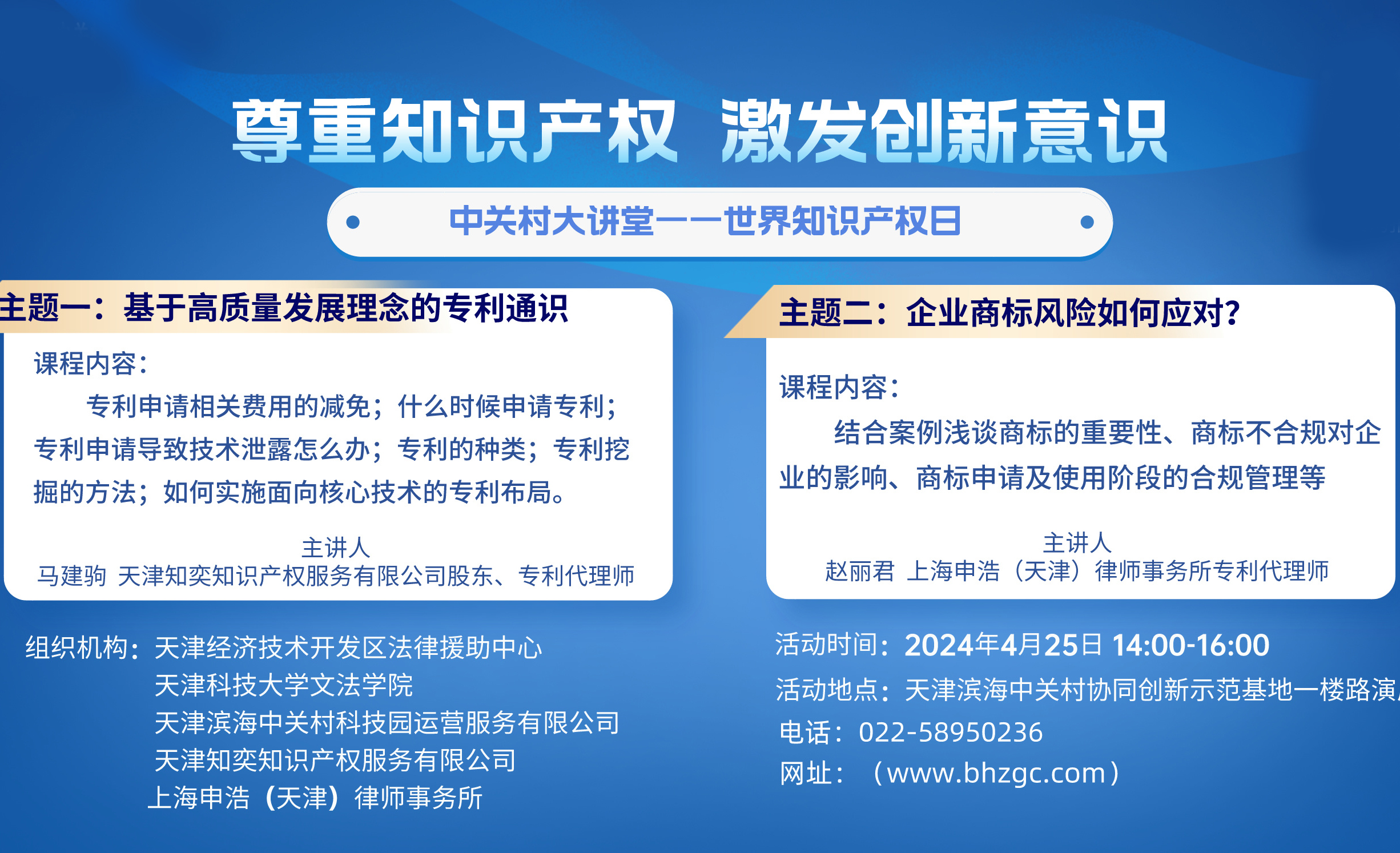 活动预告 | 中关村大讲堂—知识产权日