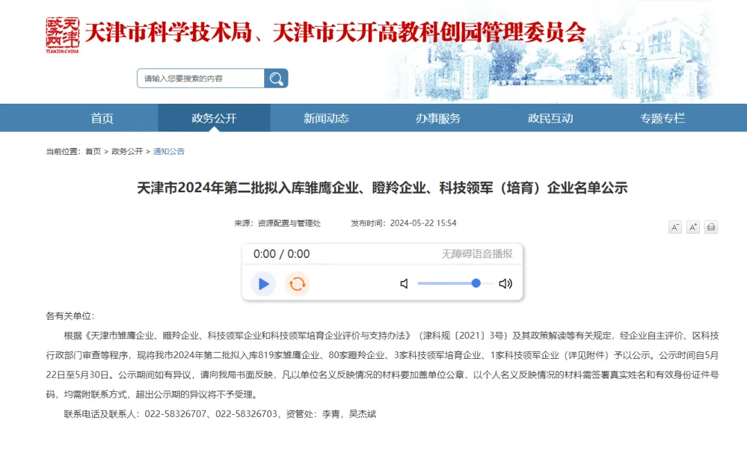 园区动态 | +8！滨海—中关村协同创新示范基地新增入库2024年第二批雏鹰企业8家