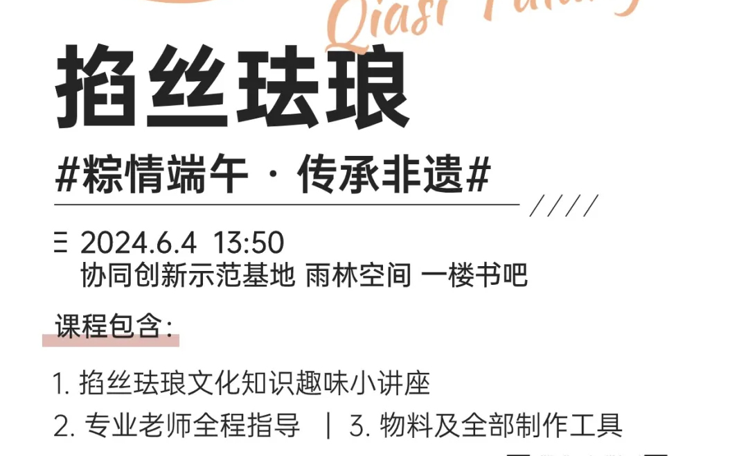 活动预告 | 快来参加！“粽情端午 · 传承非遗”——掐丝珐琅书签制作活动