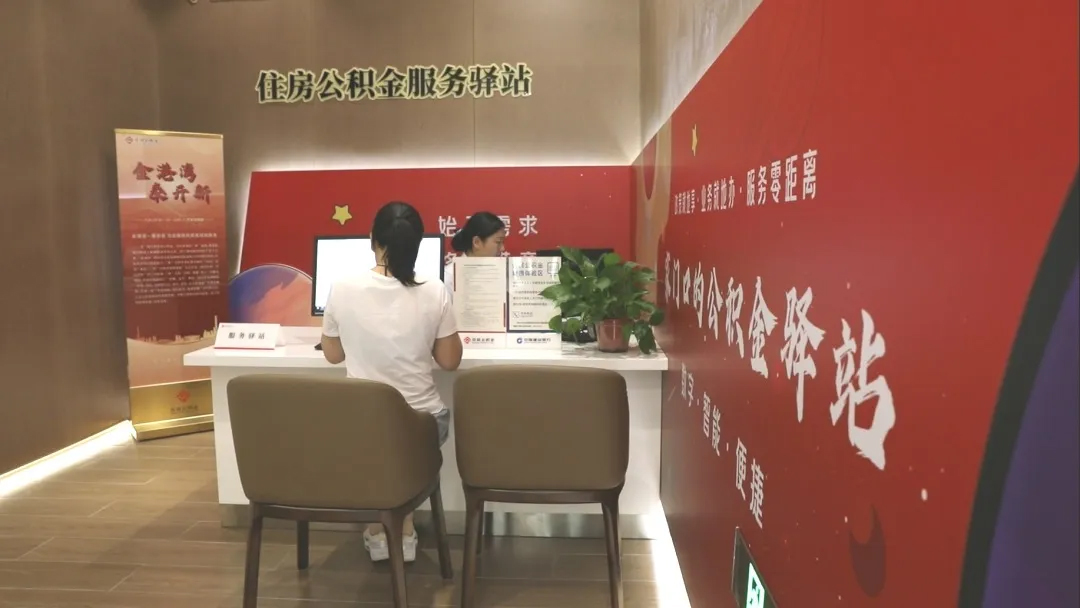企业服务 | 天津市首个住房公积金全功能服务驿站新区投用