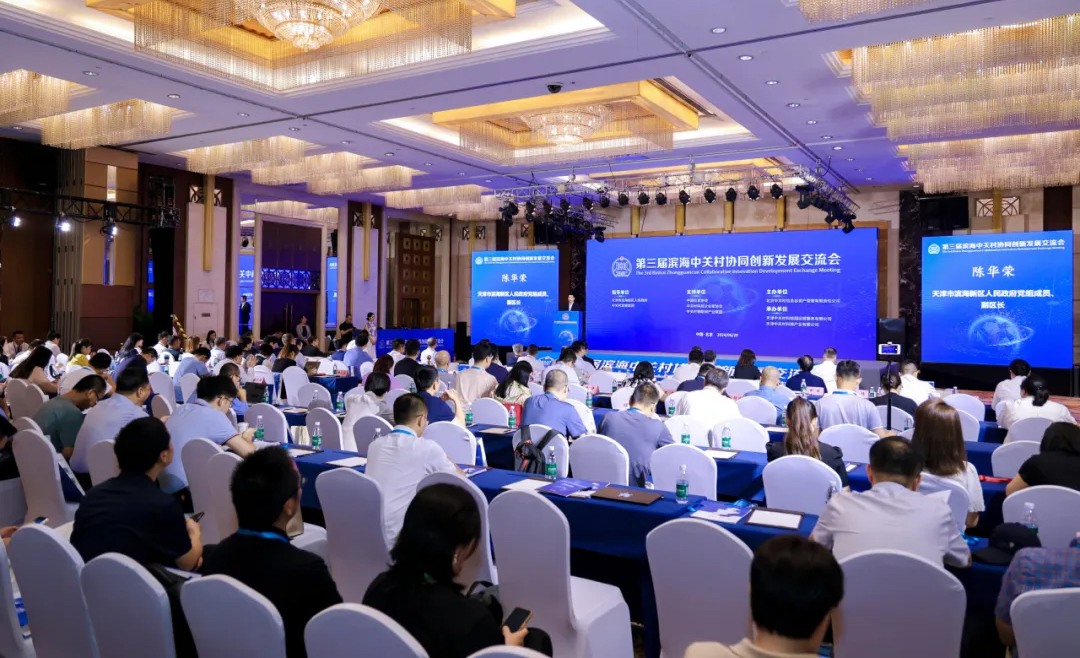 园区要闻 | 协同创新 智启未来——第三届 滨海中关村协同创新发展交流会成功举办！