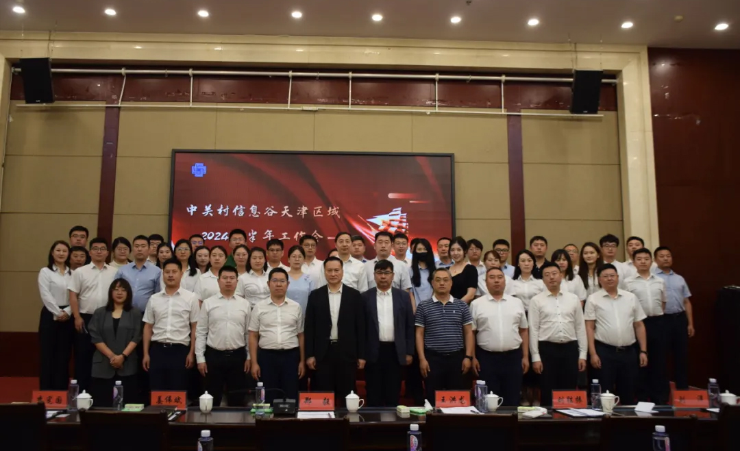 园区要闻 | 中关村信息谷天津区域 2024上半年工作会成功举办