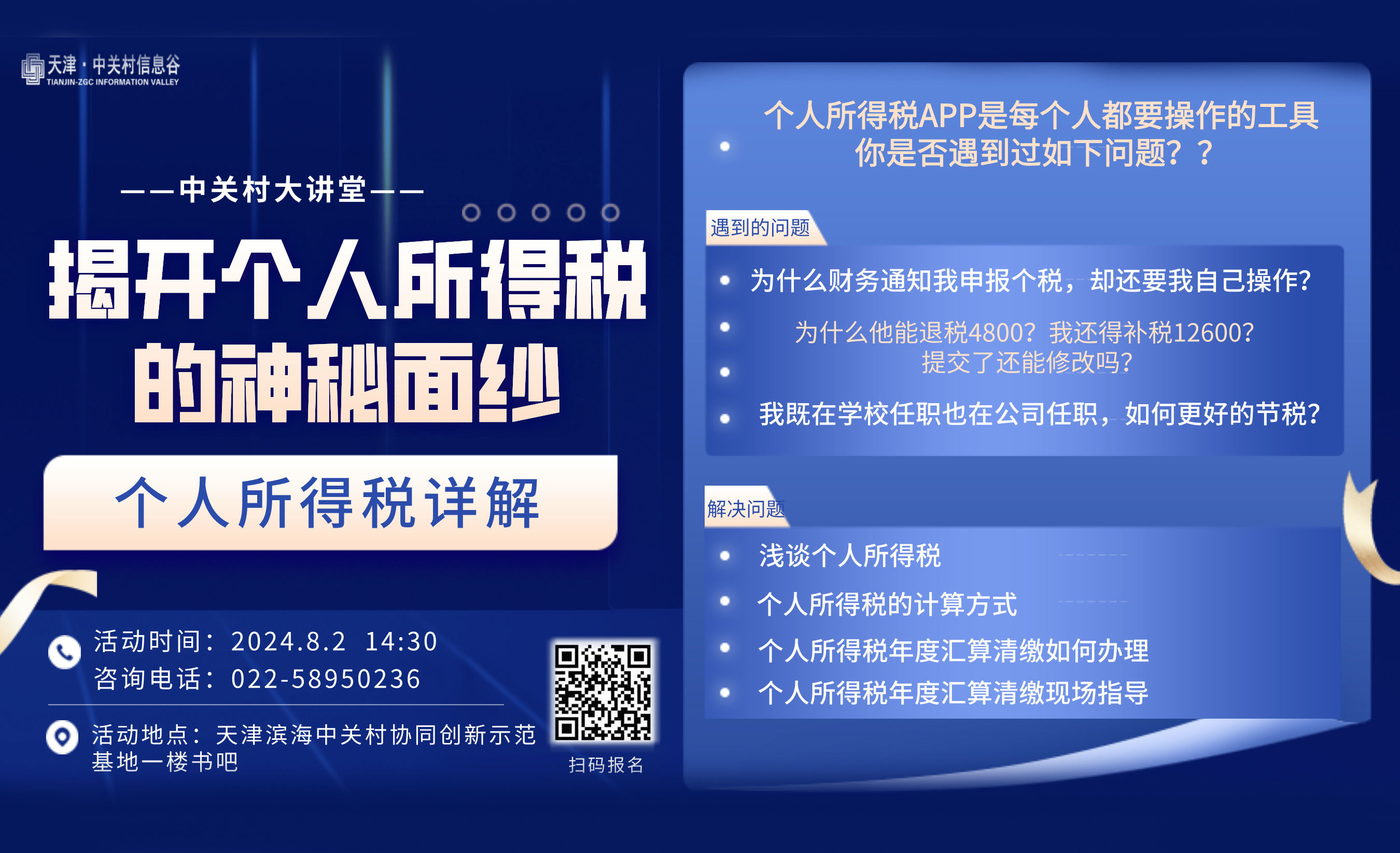 中关村大讲堂 | 揭开个人所得税的神秘面纱