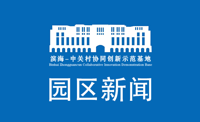 园区要闻 | “创”出成果 向“新”而行——滨海中关村点亮科技之光赋能高质量发展