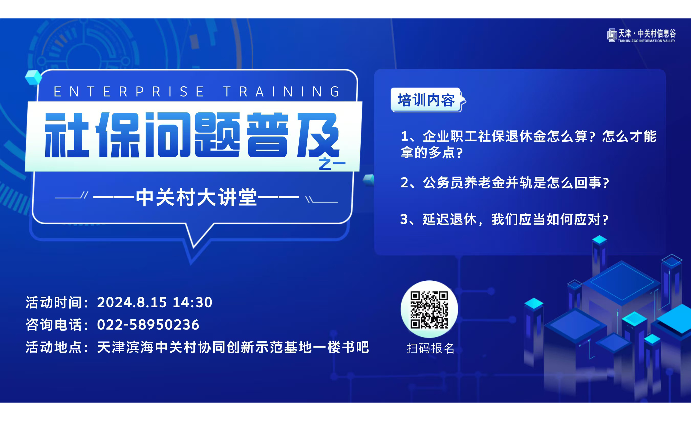 中关村大讲堂 | 社保问题普及
