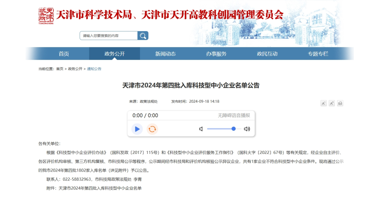 企业发展 | 基地企业+9！天津市2024年第四批入库科技型中小企业名单公告
