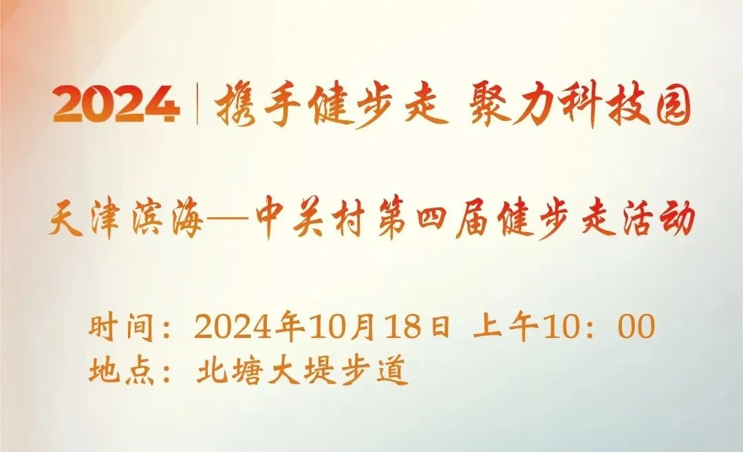 活动预告 ▏走起！2024“携手健步走 聚力科技园”滨海中关村第四届健步走活动即将启动！