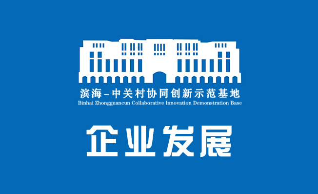 园区动态 | +6！滨海—中关村协同创新示范基地新增入库2024年第八批雏鹰企业6家
