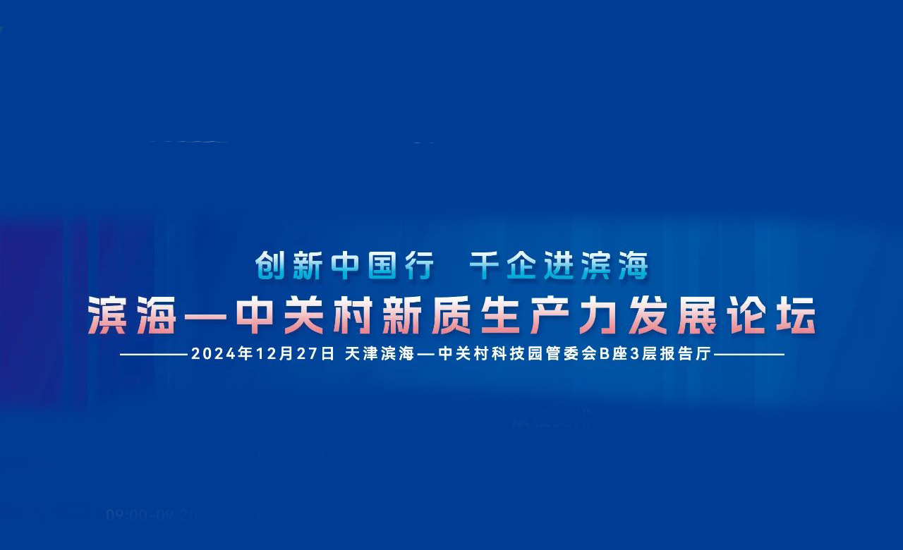 活动预告丨创新中国行 千企进滨海—中关村新质生产力发展论坛明日开幕！