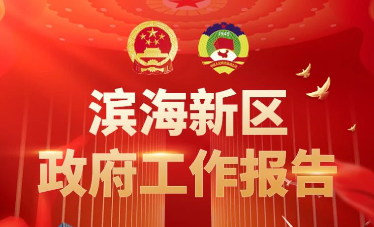 滨海要闻 | 一图读懂滨海新区政府工作报告