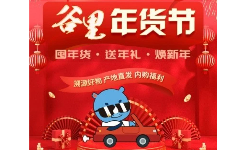 信息谷要闻 | 谷宇荟商城上线啦！新年有礼，福利多多