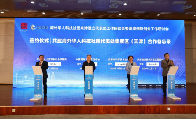 园区要闻 | 海外华人科技社团境内代表处集聚区落户滨海中关村
