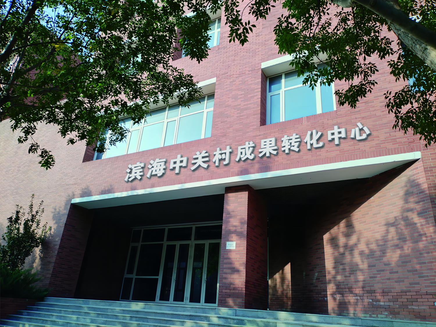 基地要闻 | 滨海中关村成果转化中心 为产业发展注入新鲜“血液”