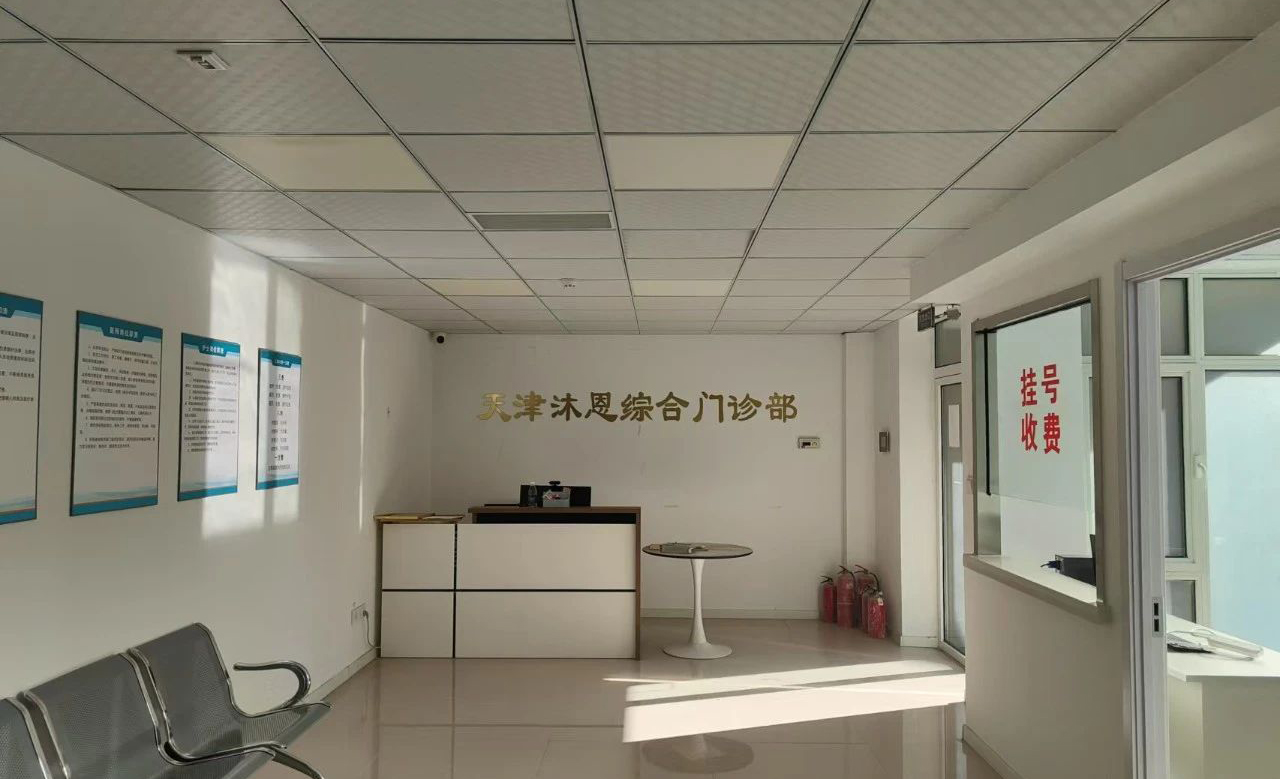 企业发展 | 喜报！天津沐恩综合门诊部有限公司成功获取天津地区首张药品网络交易第三方平台备案资质