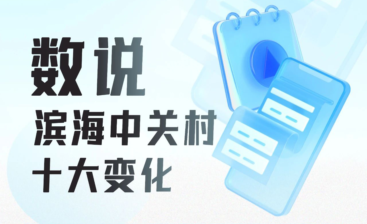 习近平总书记视察滨海中关村6周年 | 数说滨海中关村十大变化