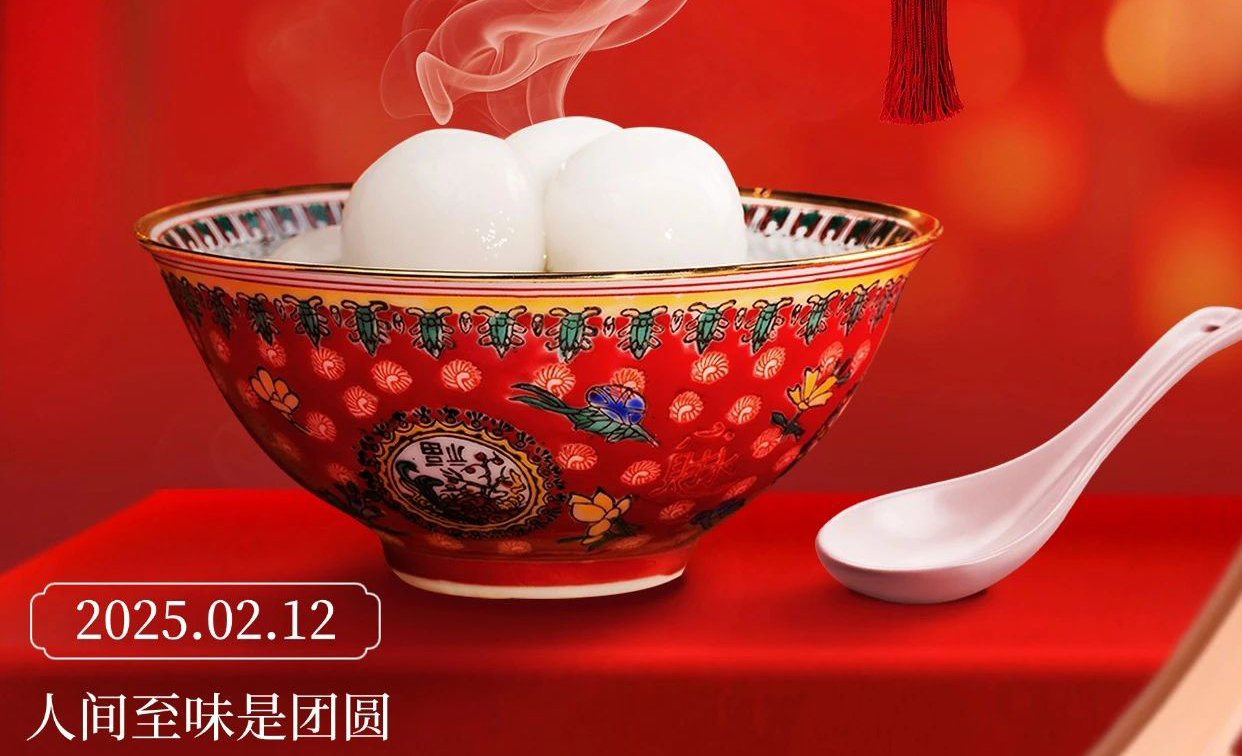 节日祝福 | 恭祝大家元宵节快乐！