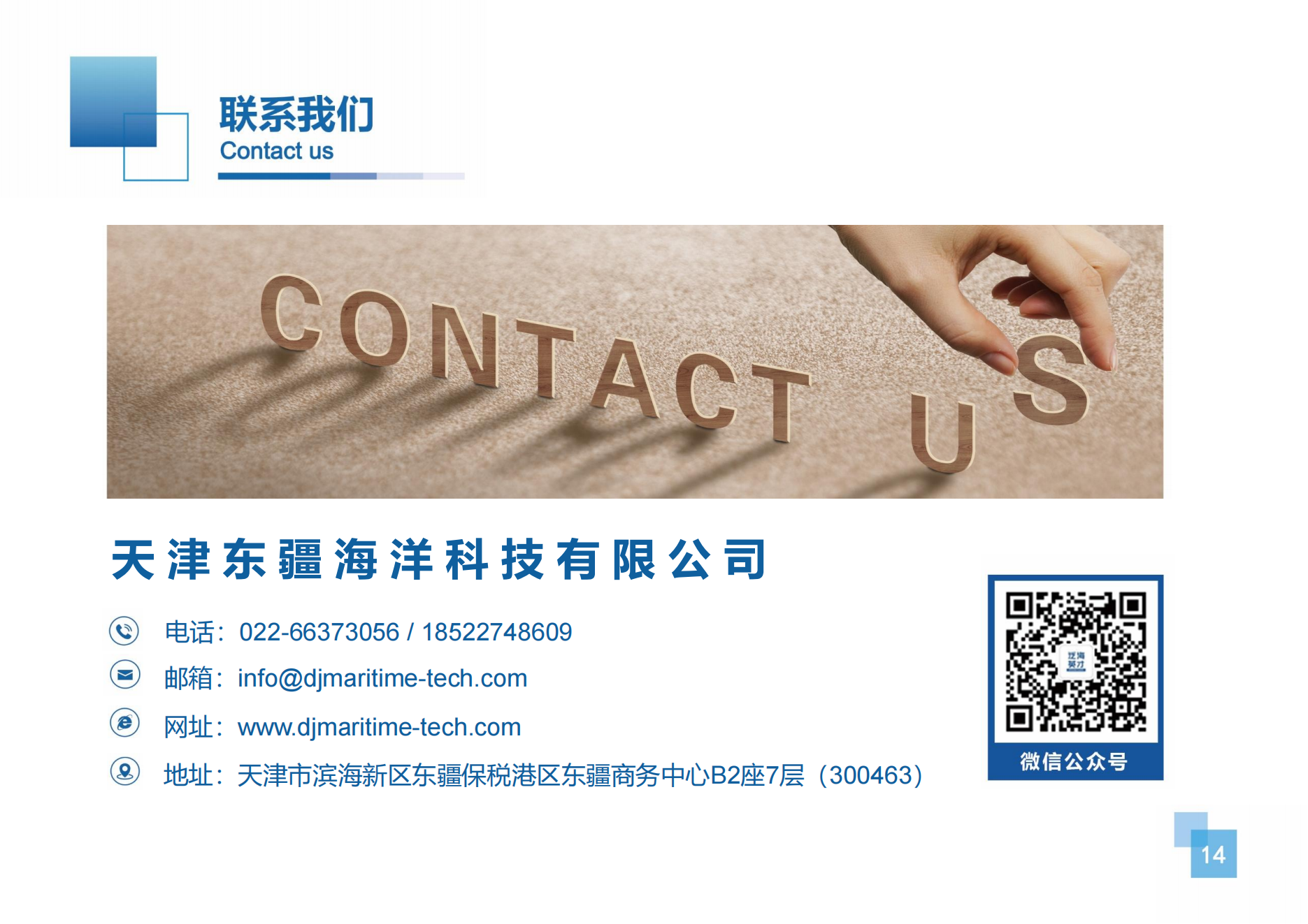 天津东疆海洋科技有限公司企业简介_14.png