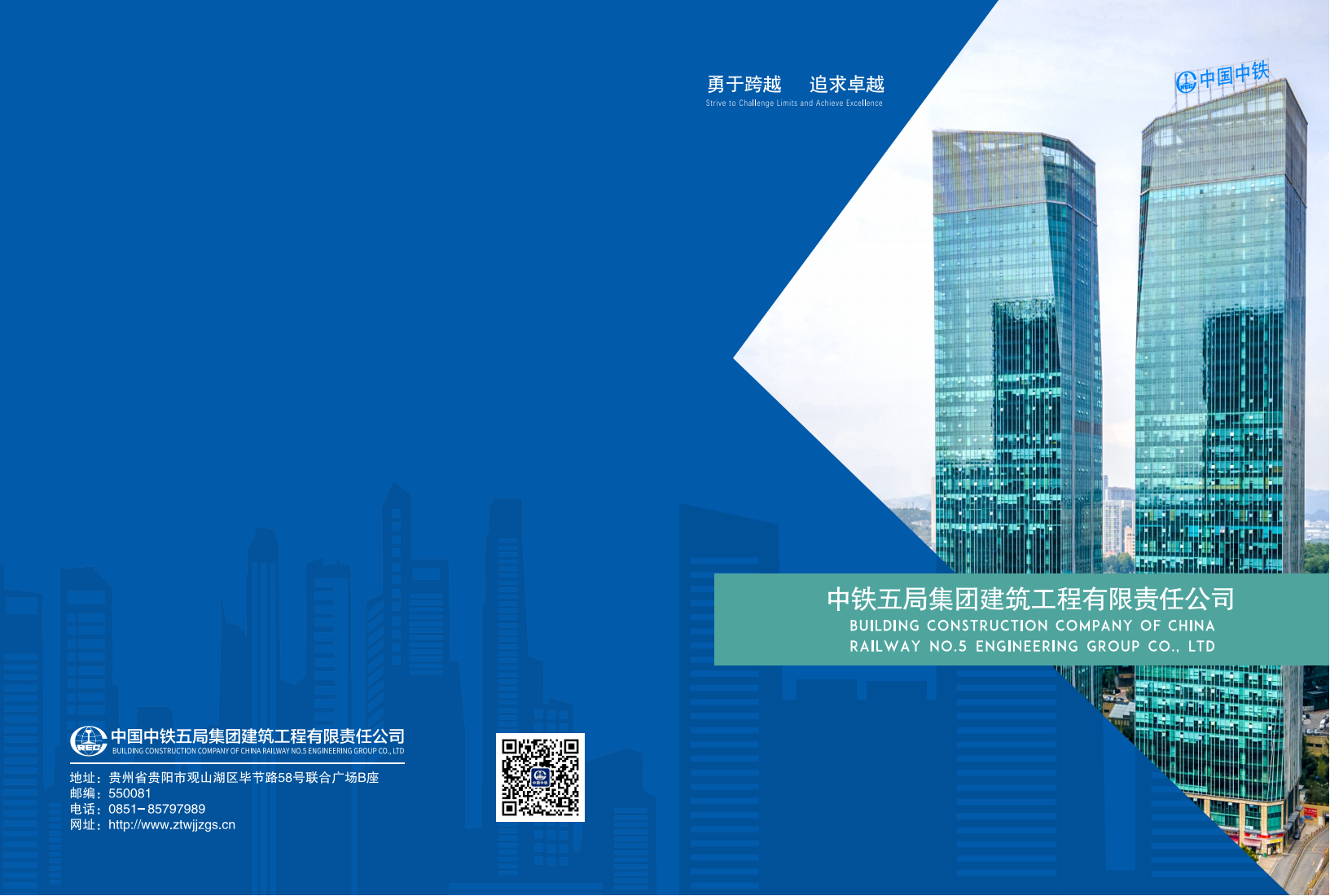 中铁五局集团建筑工程有限责任公司公司简介_00.png