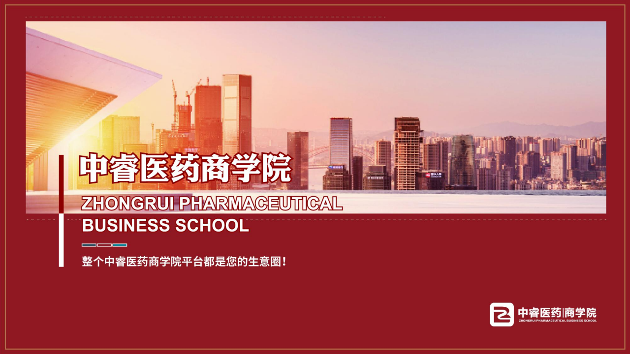 中睿医药商学院简介_00.png
