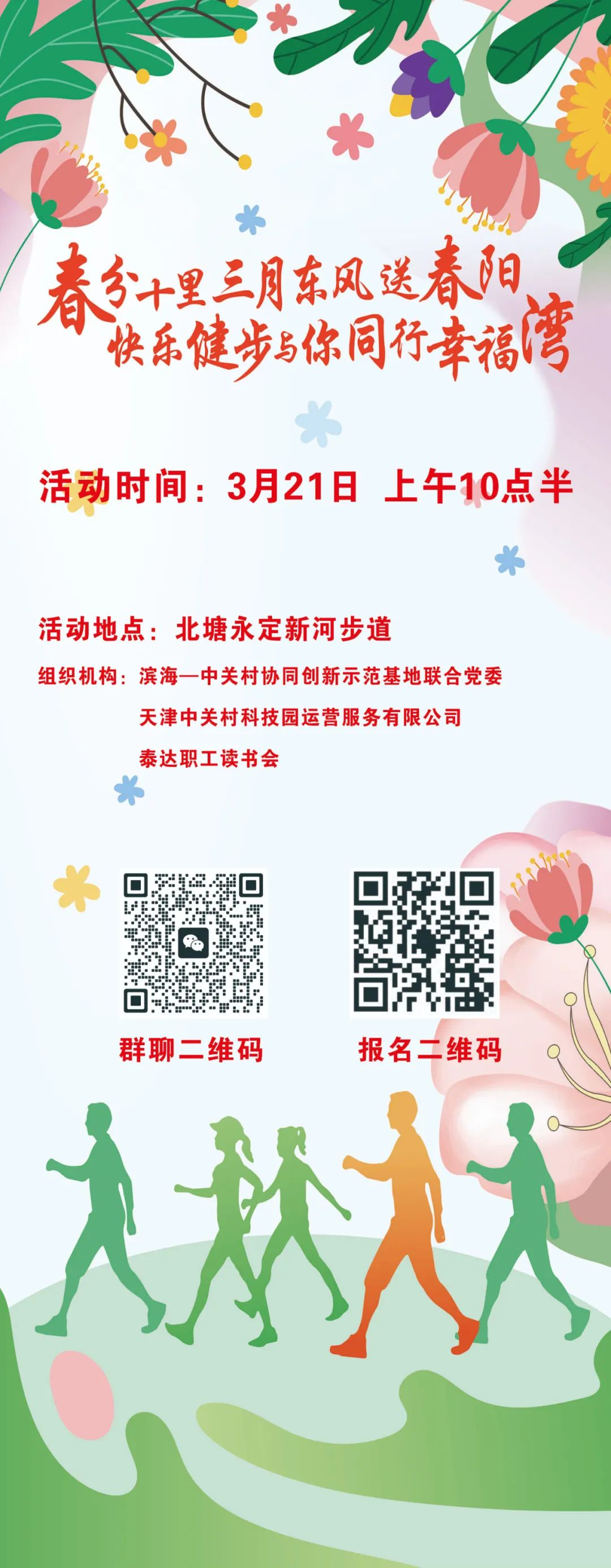 活动预告 ▏滨海中关村快乐健步活动即将开跑！