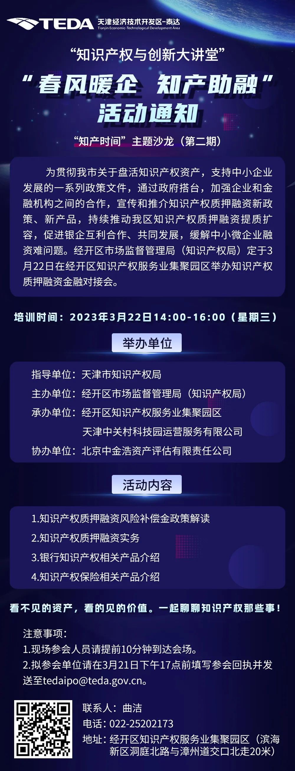 活动预告 | 关于举办2023年天津市“知识产权与创新大讲堂”第一场培训活动的通知