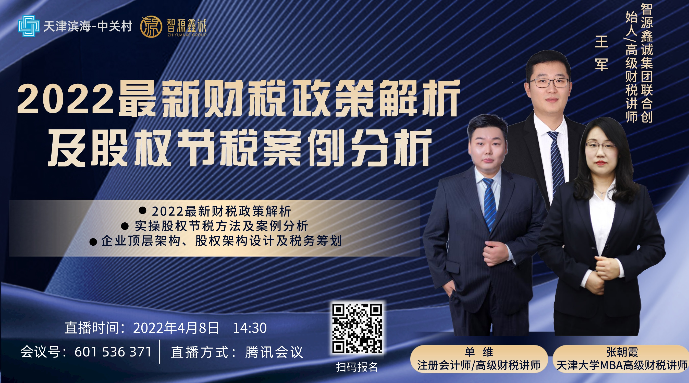 活动预告 | 2022最新财税政策解析及股权节税案例分析