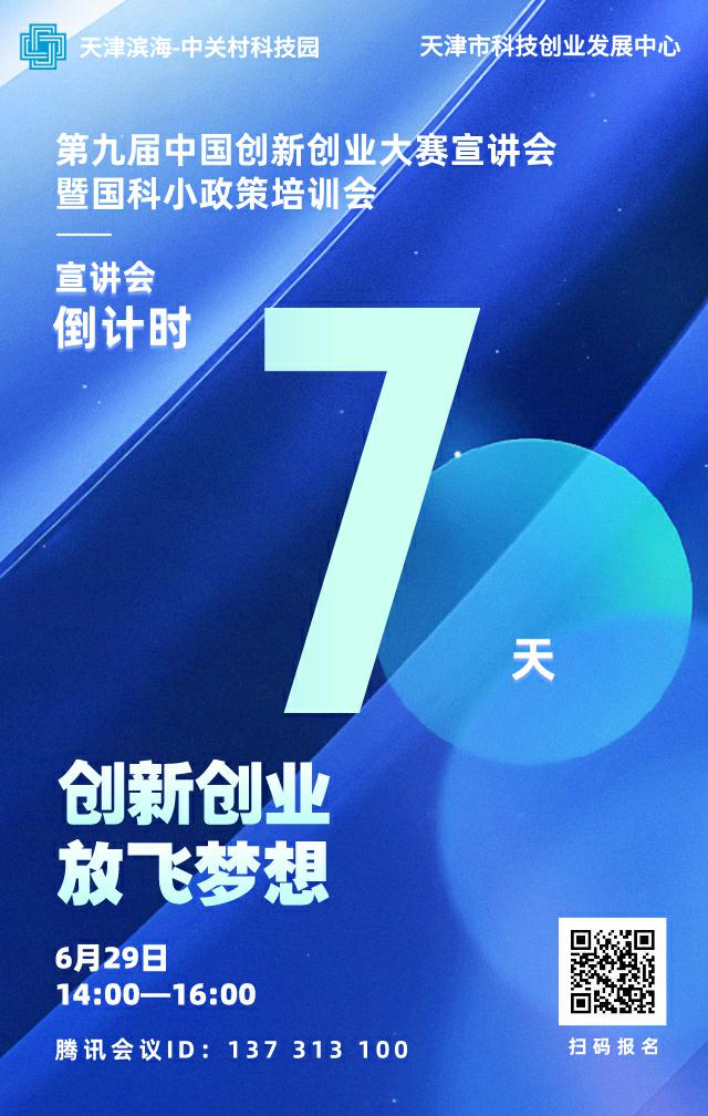 第九届中国创新创业大赛宣讲会暨国科小政策培训会